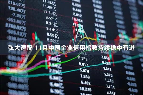 弘大速配 11月中国企业信用指数持续稳中有进