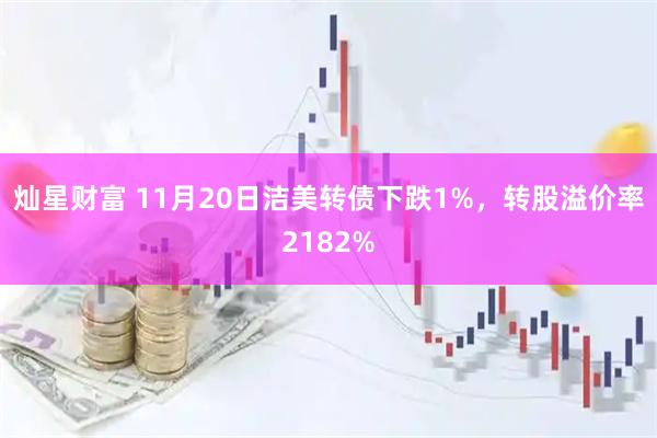 灿星财富 11月20日洁美转债下跌1%，转股溢价率2182%